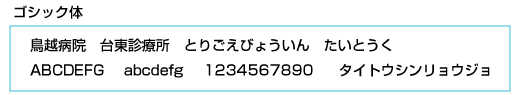 フォント：ゴシック体イメージ