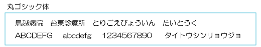 フォント：丸ゴシック体イメージ