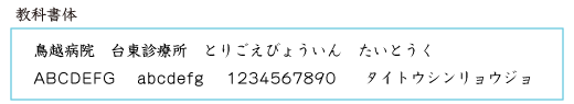 フォント：教科書体イメージ